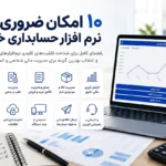 امکانات نرم افزار حسابداری
