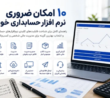 امکانات نرم افزار حسابداری