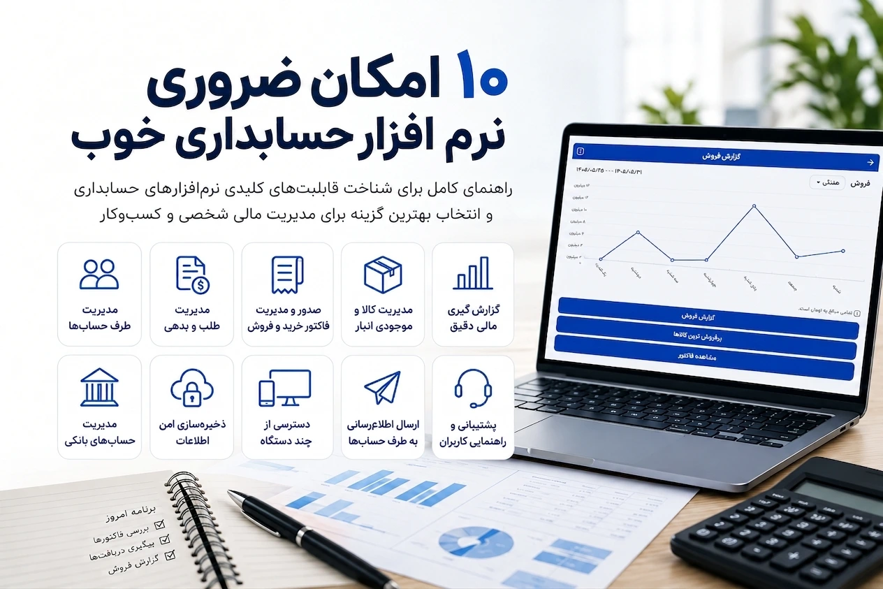 معرفی امکانات نرم افزار حسابداری، برای مدیریت بهتر امور مالی امکانات نرم افزار حسابداری